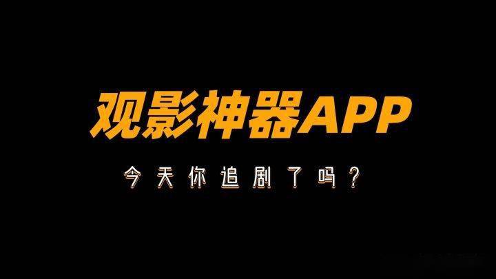 iOS观影神器2：纯净无广，多源可换，限时上架App Store！