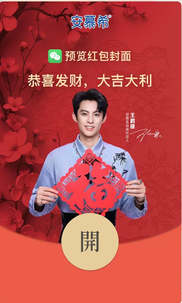 安幕希×王鹤棣红包封面